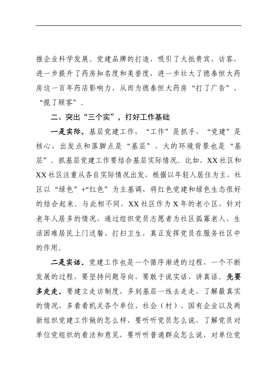 在基层党建推进会（抓基层党建）上的讲话（范文）(1).docx_第3页