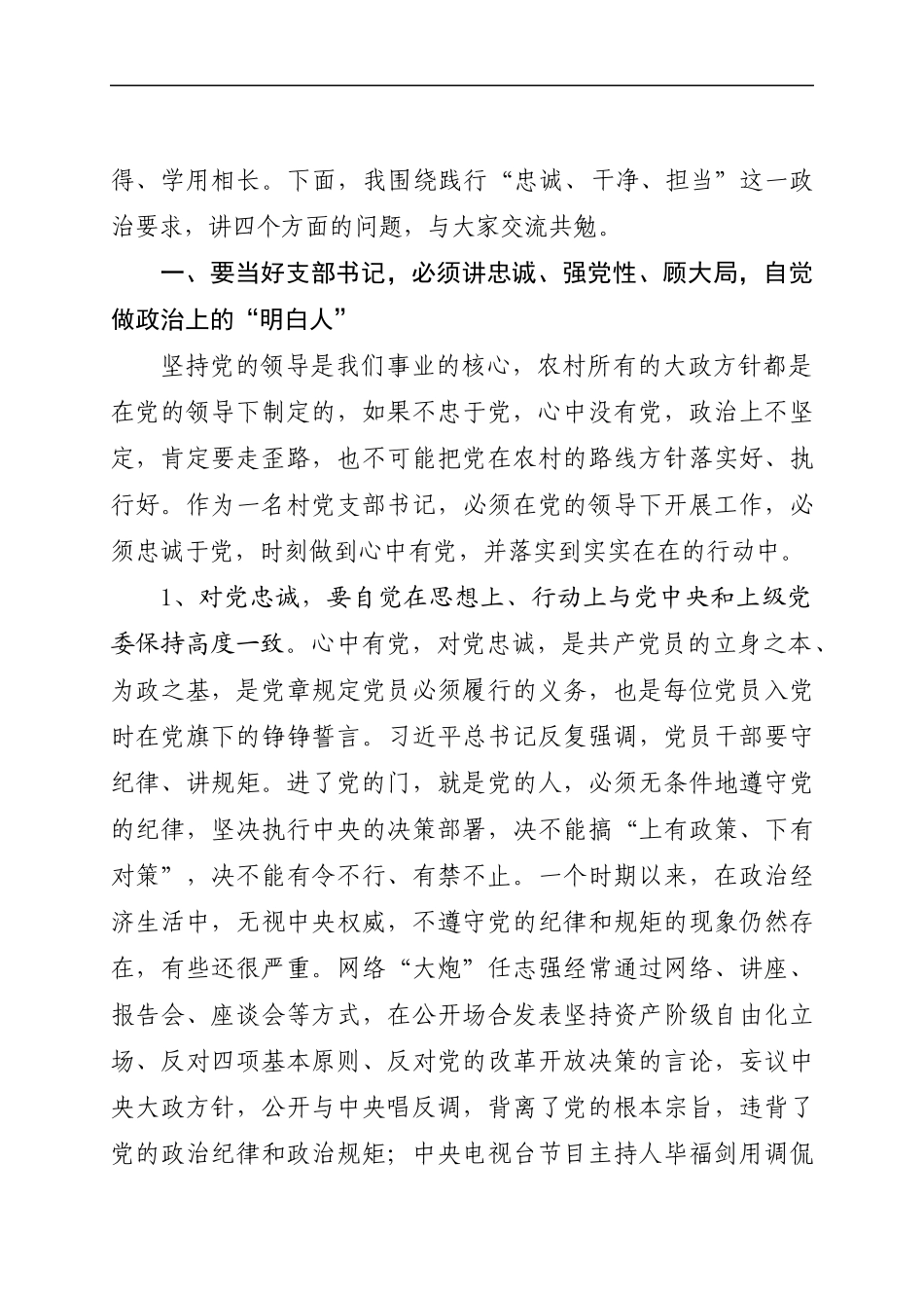 书记培训班：做“忠诚、干净、担当”的模范带头人.docx_第2页