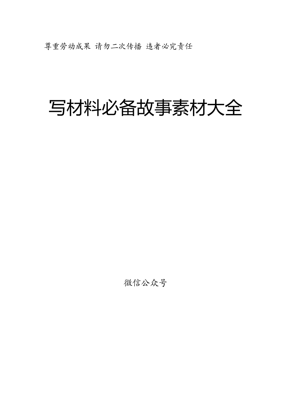写材料必备故事素材大全【10则小故事在内】.docx_第1页