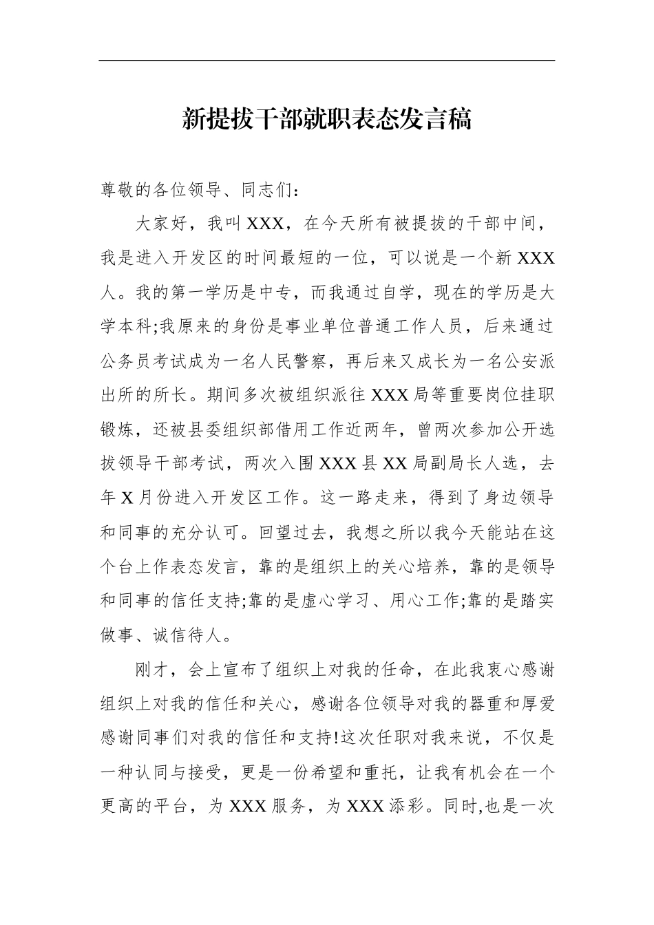 新提拔干部就职表态发言稿（范文）(2).docx_第1页