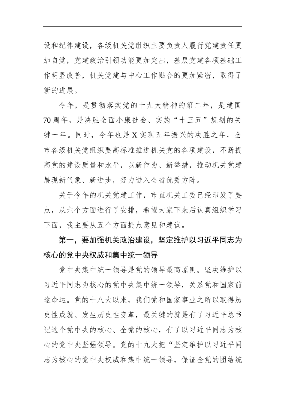 在2019年度全市机关党的建设工作会议上的讲话（范文）(1).docx_第2页