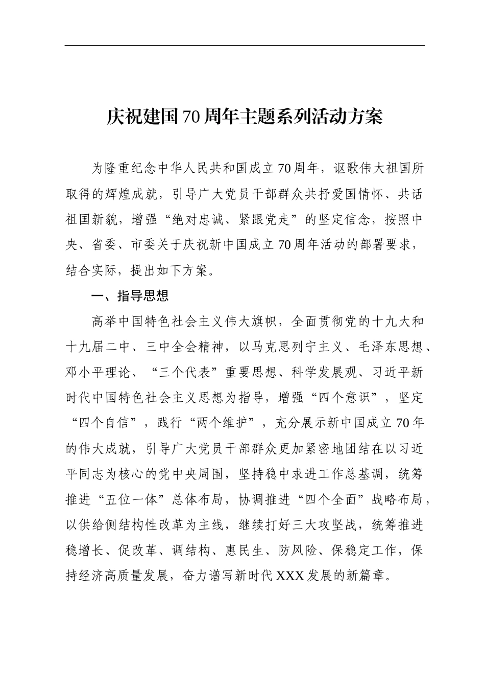 庆祝新中国成立70周年主题系列活动方案（通用版）(1).docx_第1页