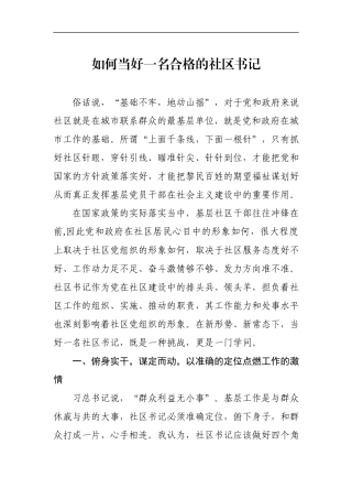 如何当好一名合格的社区书记？(1).docx