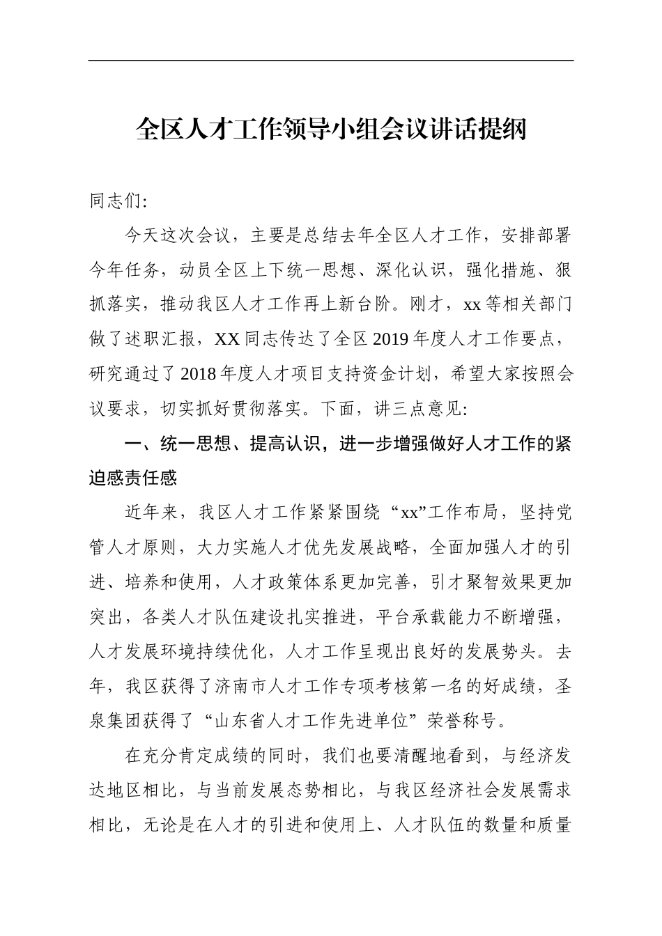 全区人才工作领导小组会议讲话提纲.docx_第1页