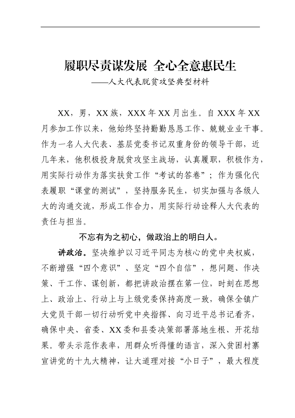 脱贫攻坚典型材料：履职尽责谋发展全心全意惠民生(1).docx_第1页