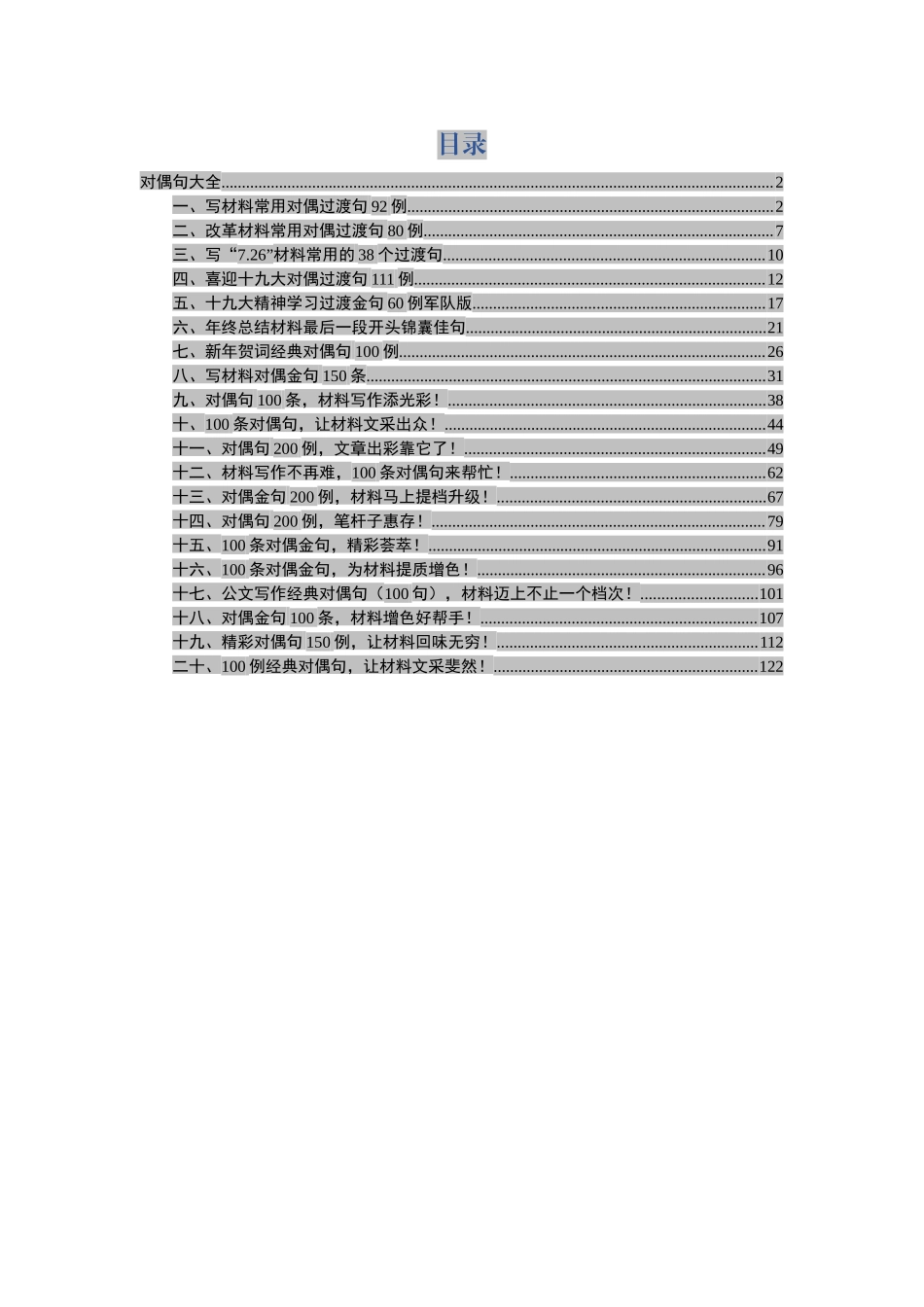 写材料对偶过渡句大全（写材料对偶句100例在内）(1).docx_第1页