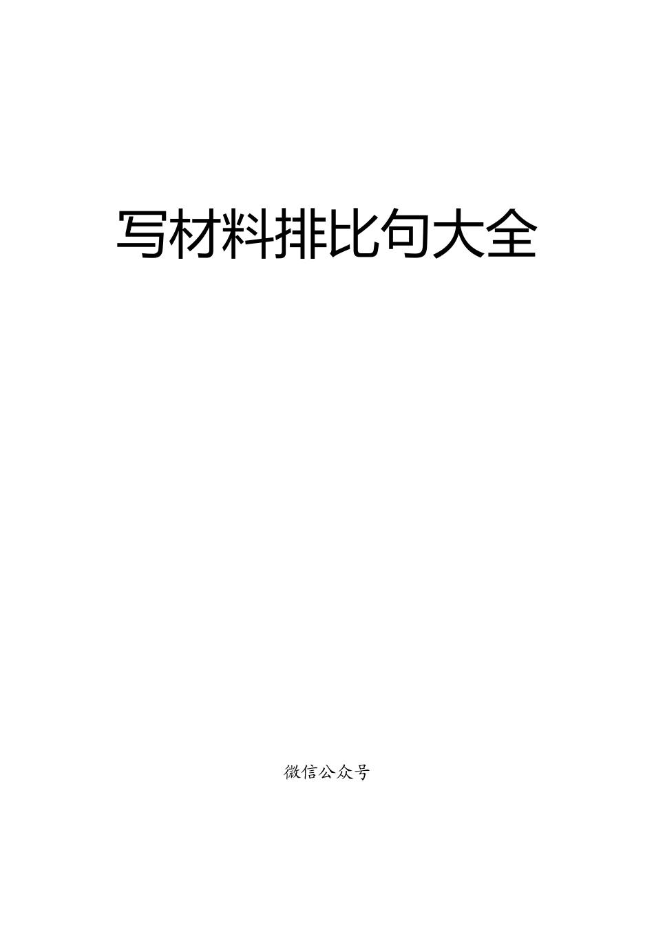 写材料排比句大全【排比句200例在内】.docx_第1页