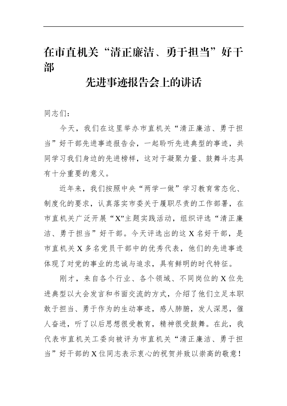 “清正廉洁、勇于担当”好干部先进事迹报告会上的讲话.docx_第1页