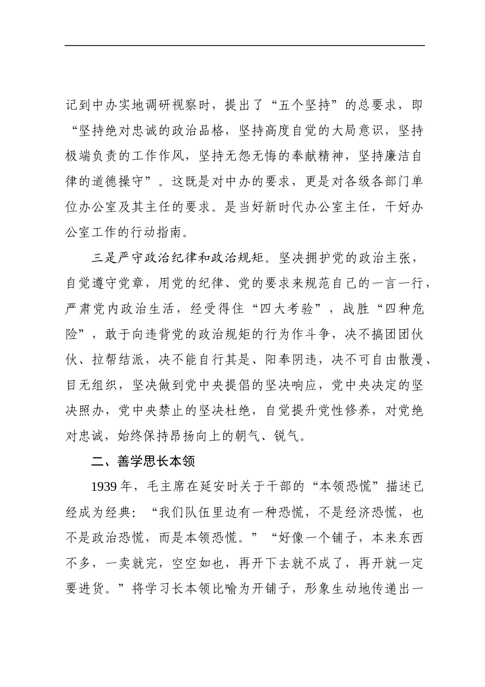 办公室培训讲稿：做一名新时代合格的办公室主任(1).docx_第2页
