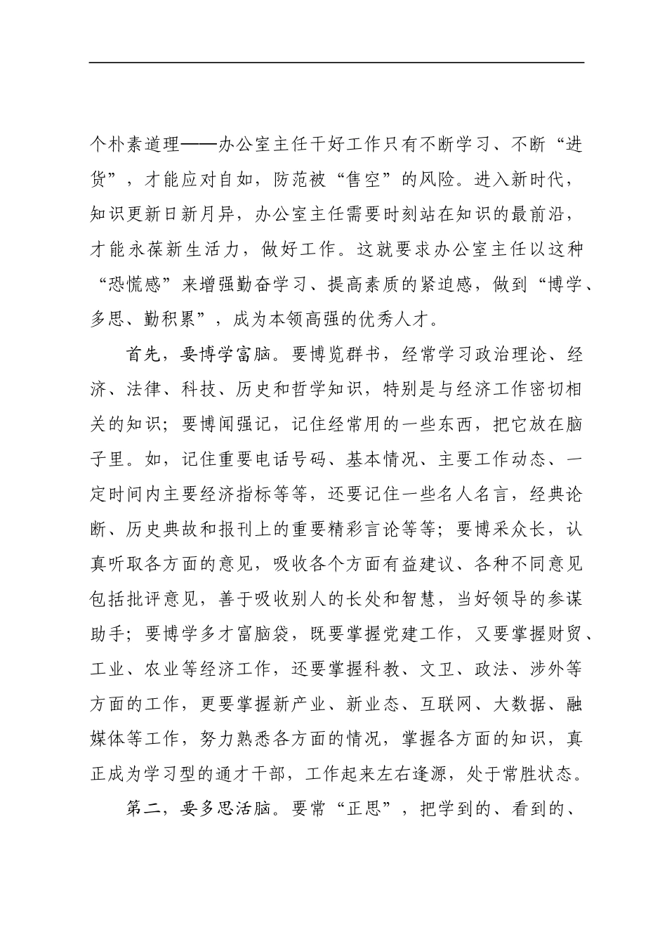 办公室培训讲稿：做一名新时代合格的办公室主任(1).docx_第3页