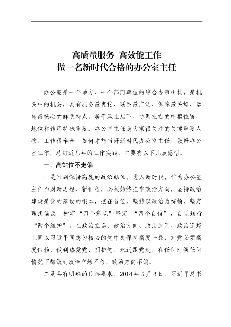 办公室培训讲稿：做一名新时代合格的办公室主任.docx_第1页
