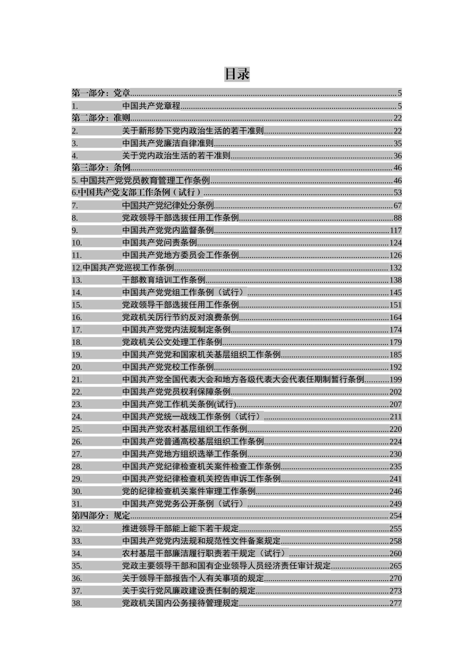 党章党规大全【新发布《中国共产党党员教育管理工作条例》在内】.docx_第2页