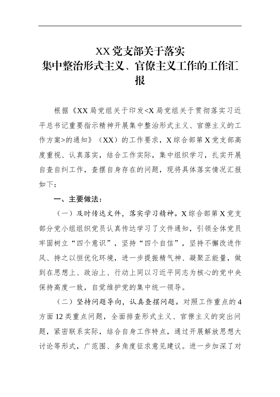 党支部关于落实集中整治形式主义、官僚主义工作的工作汇报(1).docx_第1页