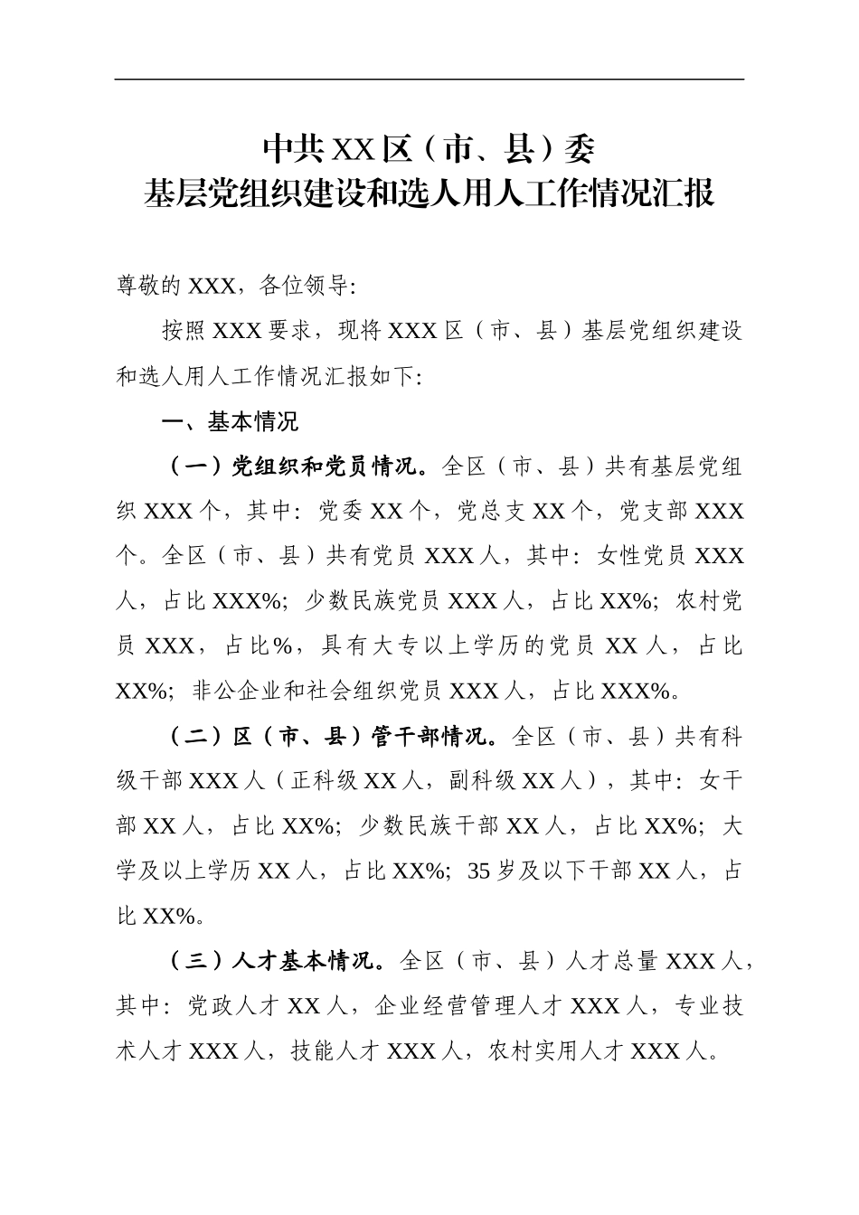基层党组织建设和选人用人工作情况汇报.docx_第1页