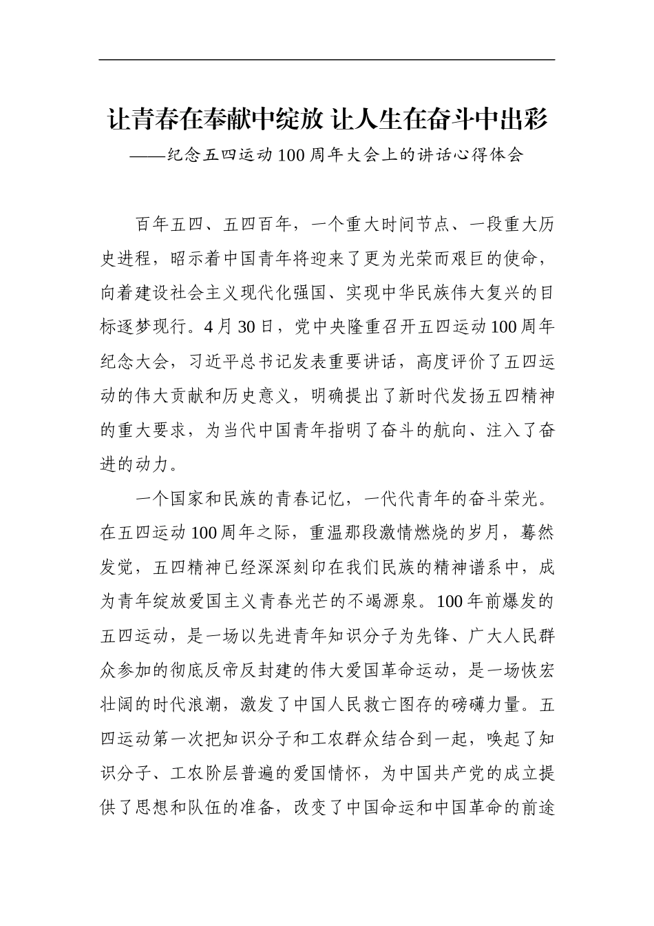 纪念五四运动100周年大会上的讲话心得体会(1).docx_第1页