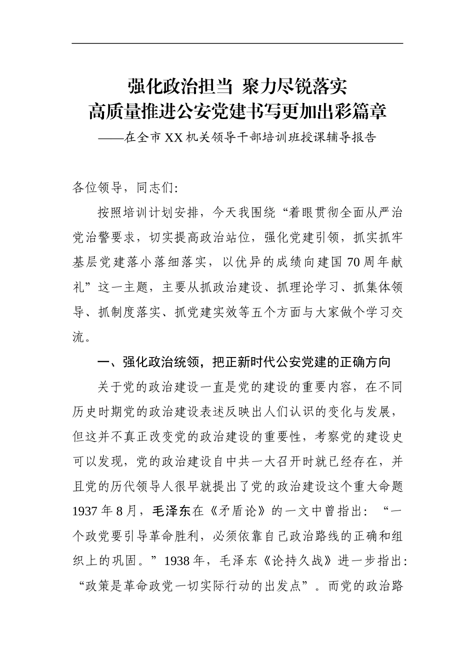 领导干部培训班授课辅导报告：强化政治担当 聚力尽锐落实(1).docx_第1页