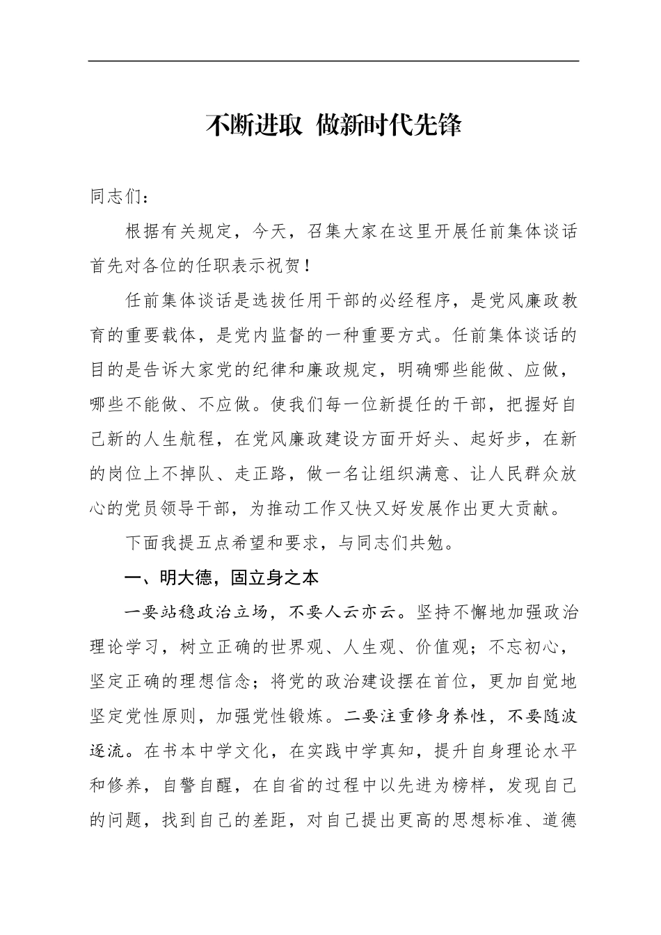 领导干部任前集体谈话会讲话（范文）.docx_第1页