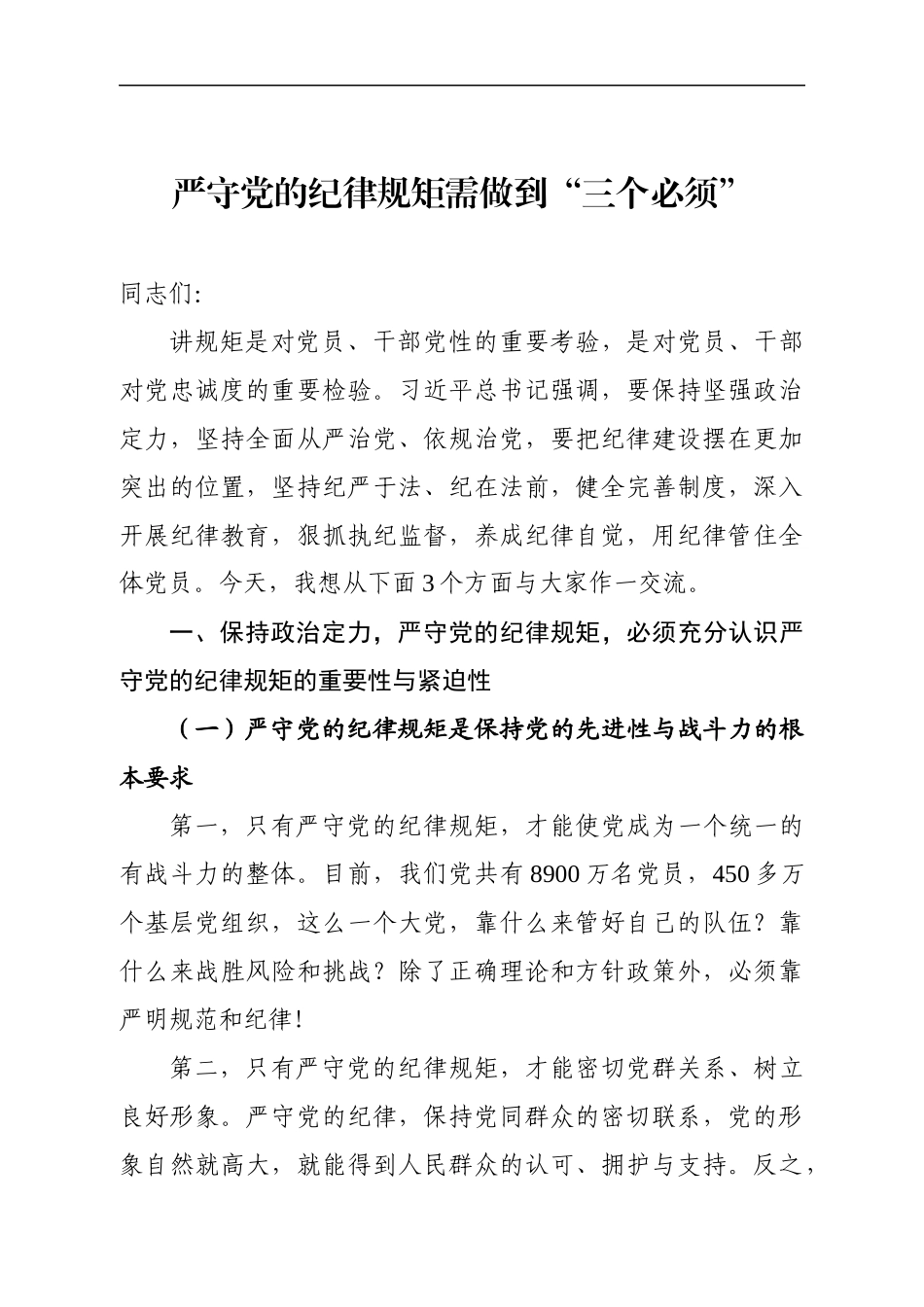 党课范文：严守党的纪律规矩需做到“三个必须”(1).docx_第1页