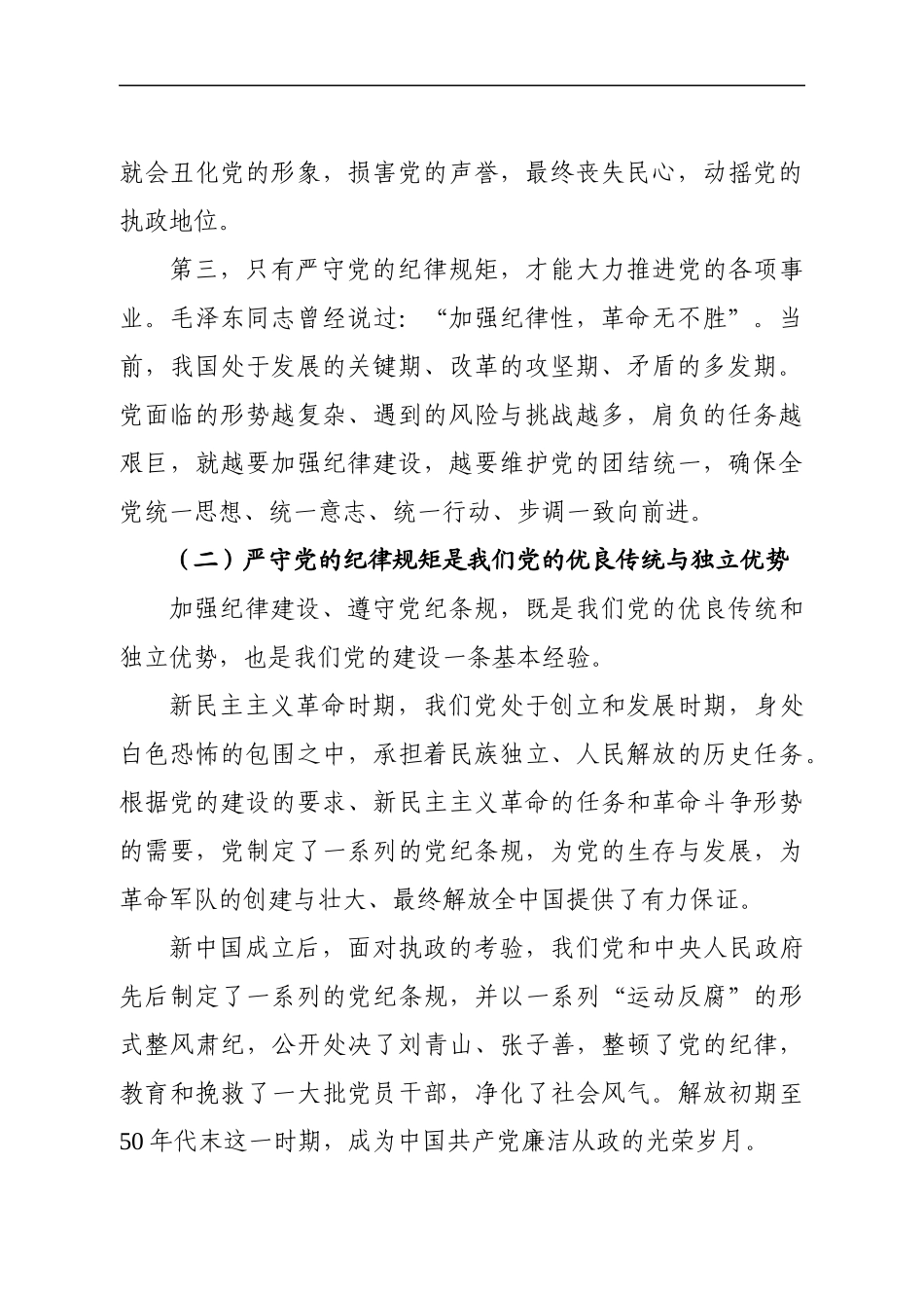 党课范文：严守党的纪律规矩需做到“三个必须”(1).docx_第2页