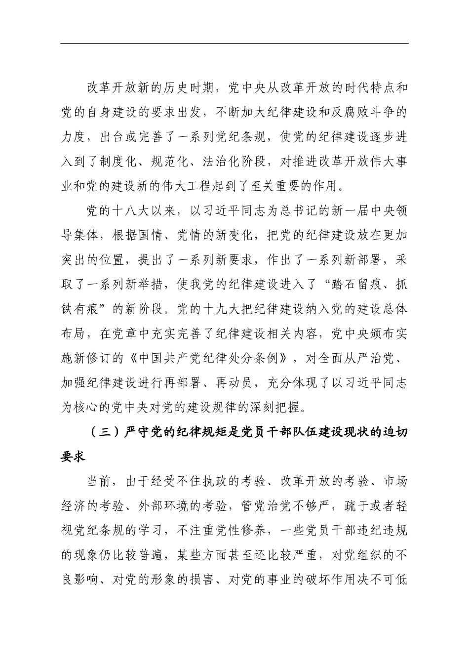 党课范文：严守党的纪律规矩需做到“三个必须”(1).docx_第3页