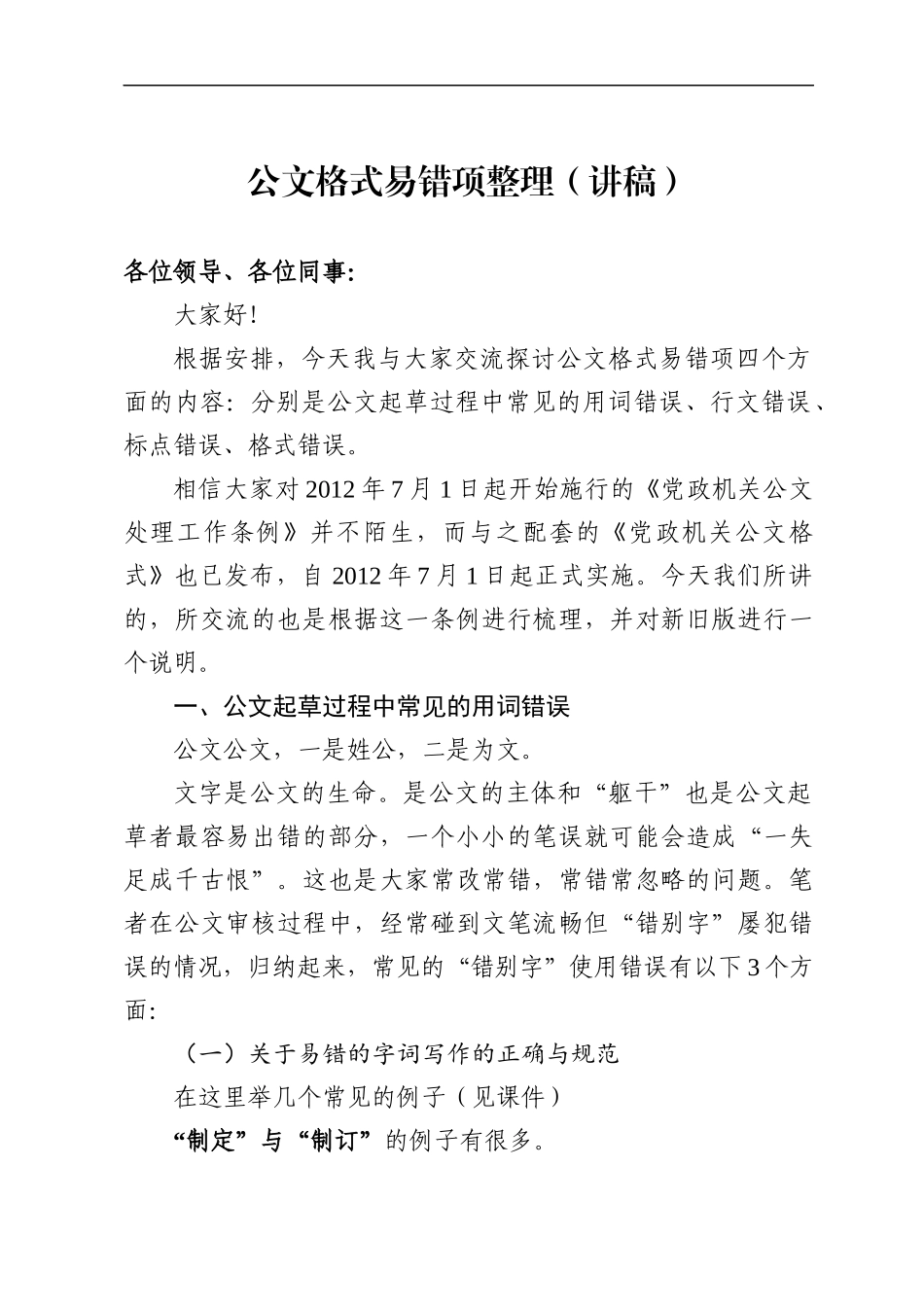 公文格式易错项整理（讲稿）(2).docx_第1页