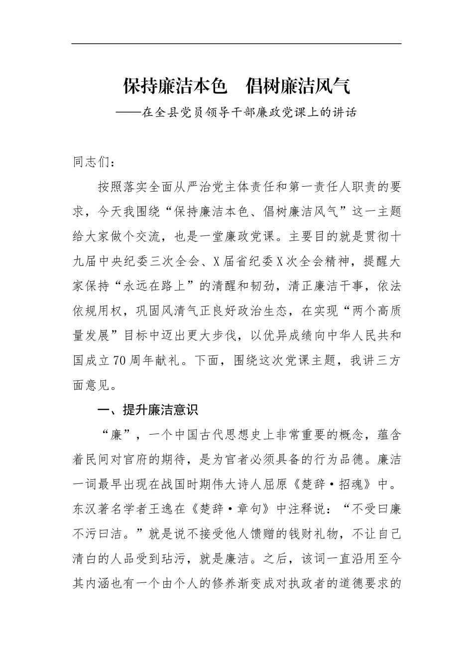 廉政党课范文：保持廉洁本色 倡树廉洁风气(1).docx_第1页