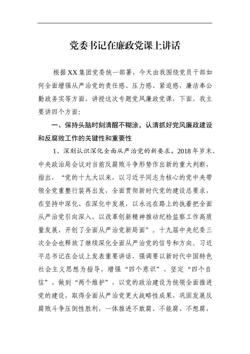 党委书记在廉政党课上讲话（集团公司）(2).docx_第1页