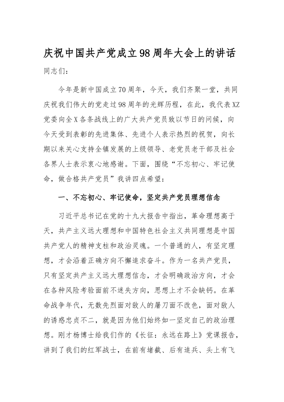 2019年党委书记庆祝中国共产党成立98周年大会上的讲话.docx_第1页
