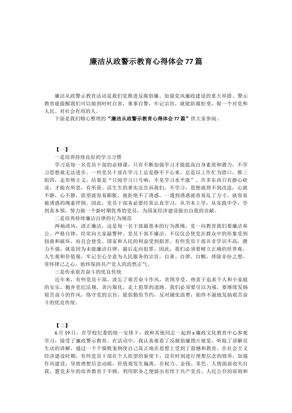 廉洁从政警示教育心得体会77篇.docx_第1页