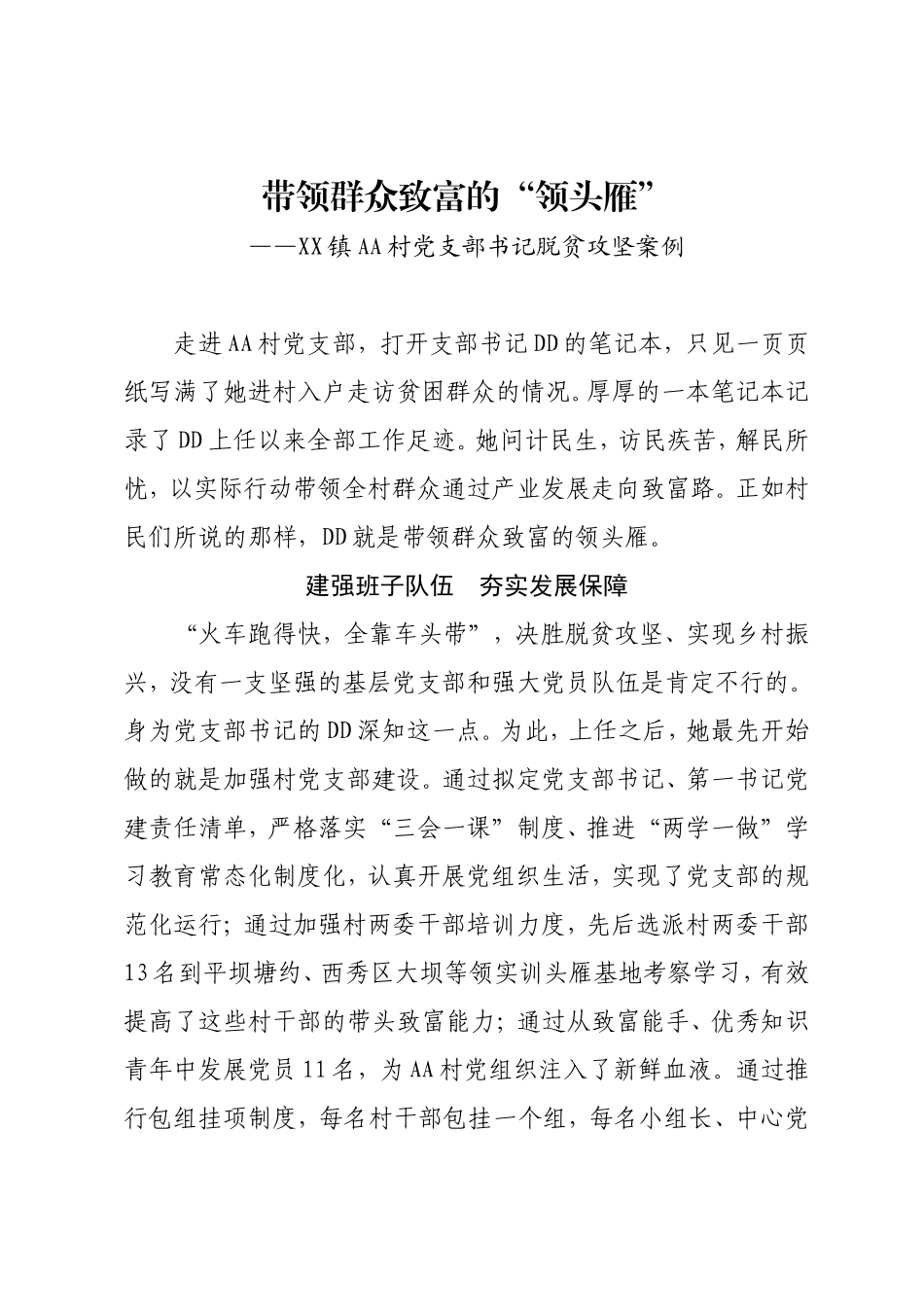 脱贫攻坚先进事迹（带领群众致富的“领头雁”）.doc_第1页
