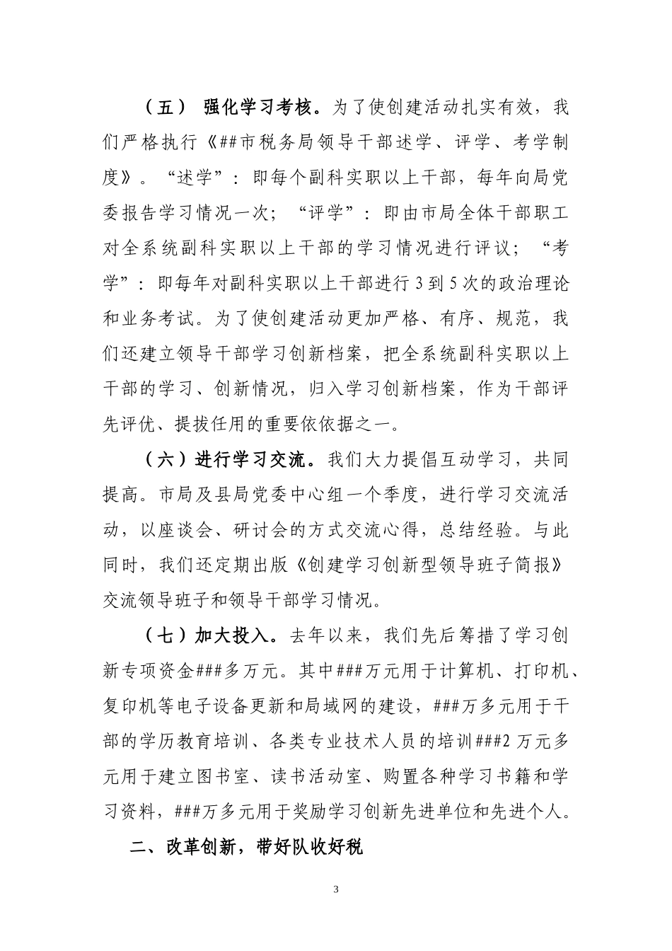 学习创新型领导班子市级先进典型发言材料.docx_第3页