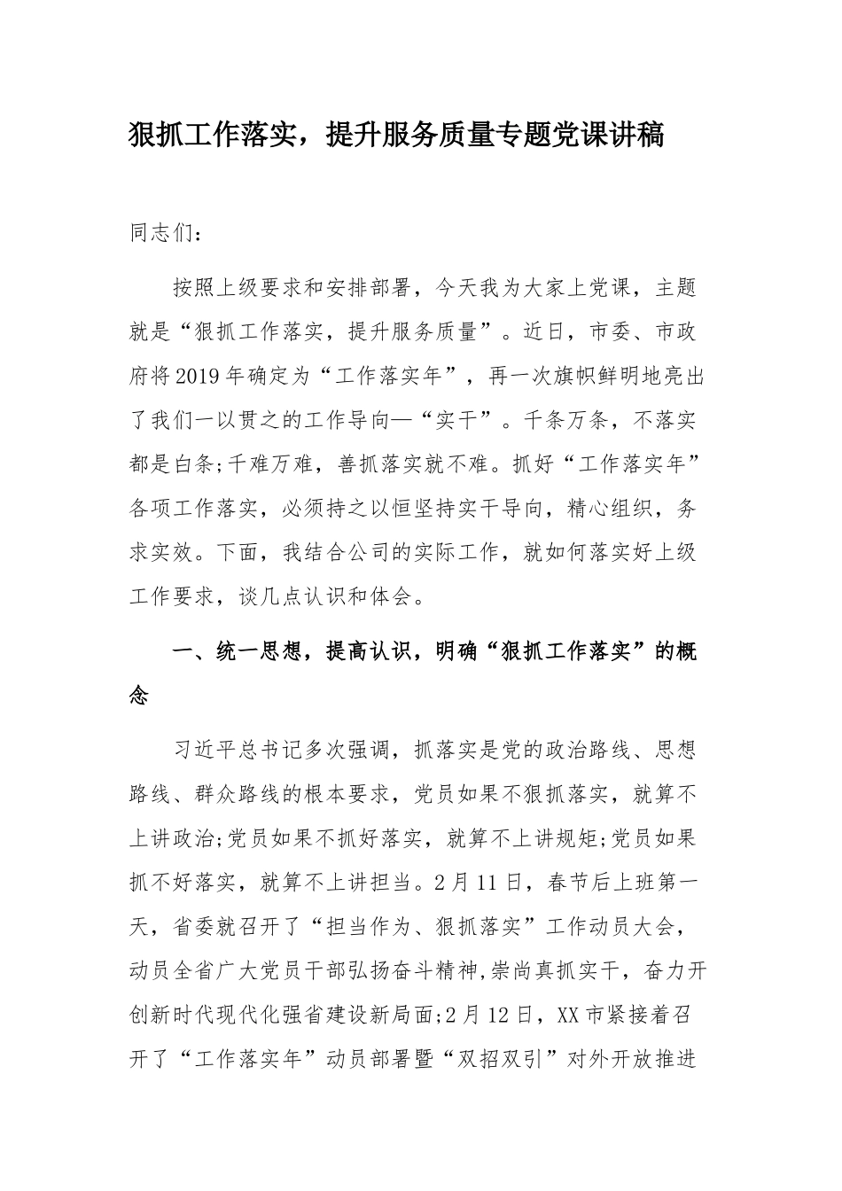 2019年最新狠抓工作落实，担当有为，提升服务质量专题党课讲稿.docx_第1页
