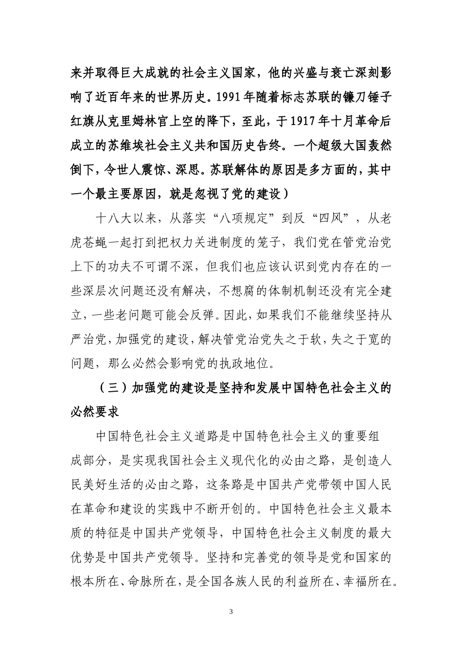 加强税务系统党的建设专题党课讲稿.doc_第3页