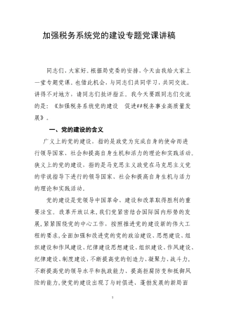 加强税务系统党的建设专题党课讲稿.doc