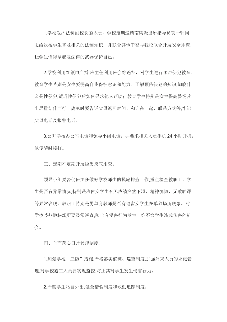 学校预防性侵害学生工作自查报告.docx_第2页
