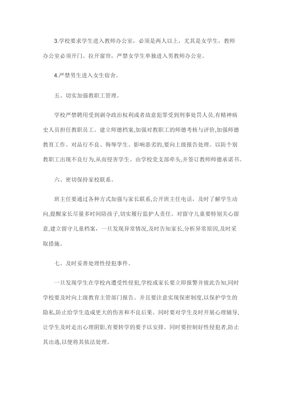 学校预防性侵害学生工作自查报告.docx_第3页