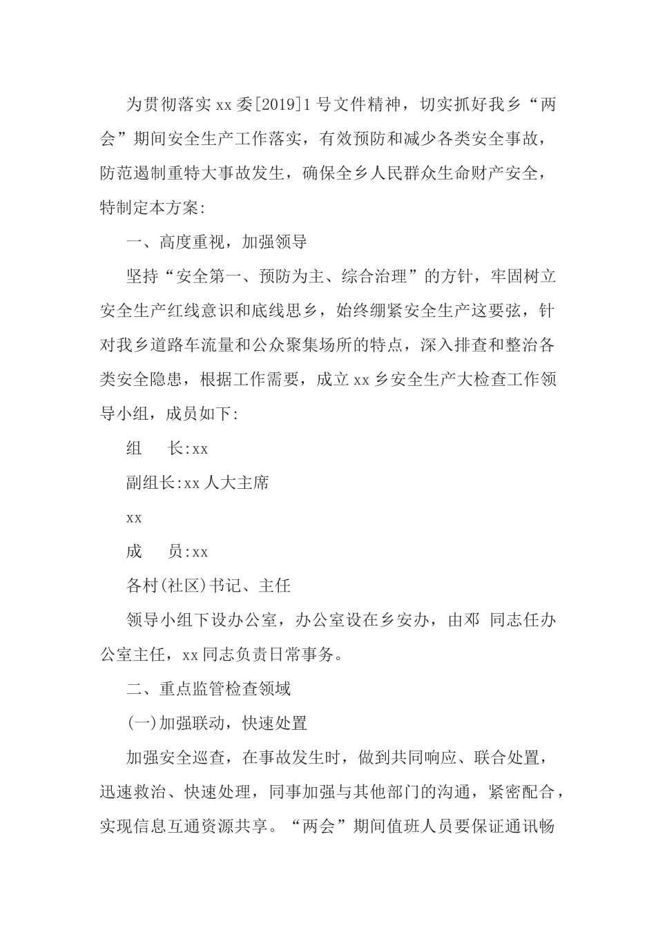 2019年安全生产大检查工作方案.docx_第1页