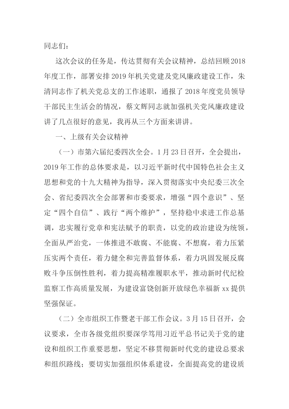 统计局机关党建暨党风廉政建设工作会议讲话稿.docx_第1页