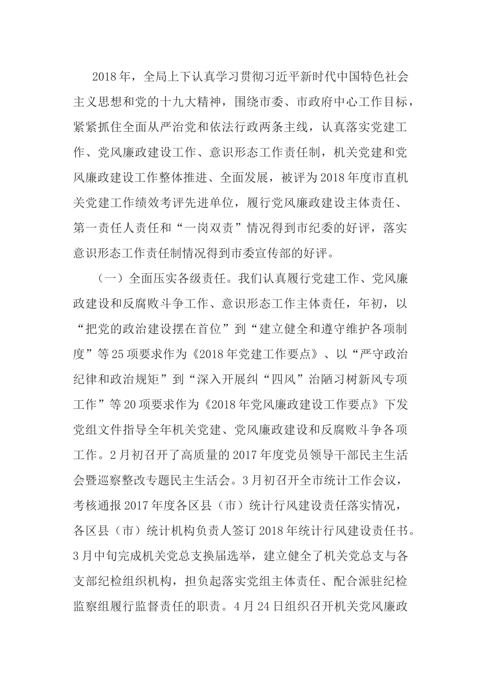 统计局机关党建暨党风廉政建设工作会议讲话稿.docx_第3页
