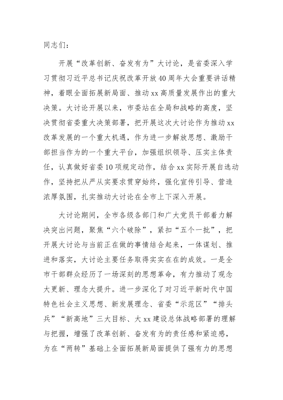 全市“改革创新、奋发有为”大讨论交流总结会发言稿.docx_第1页