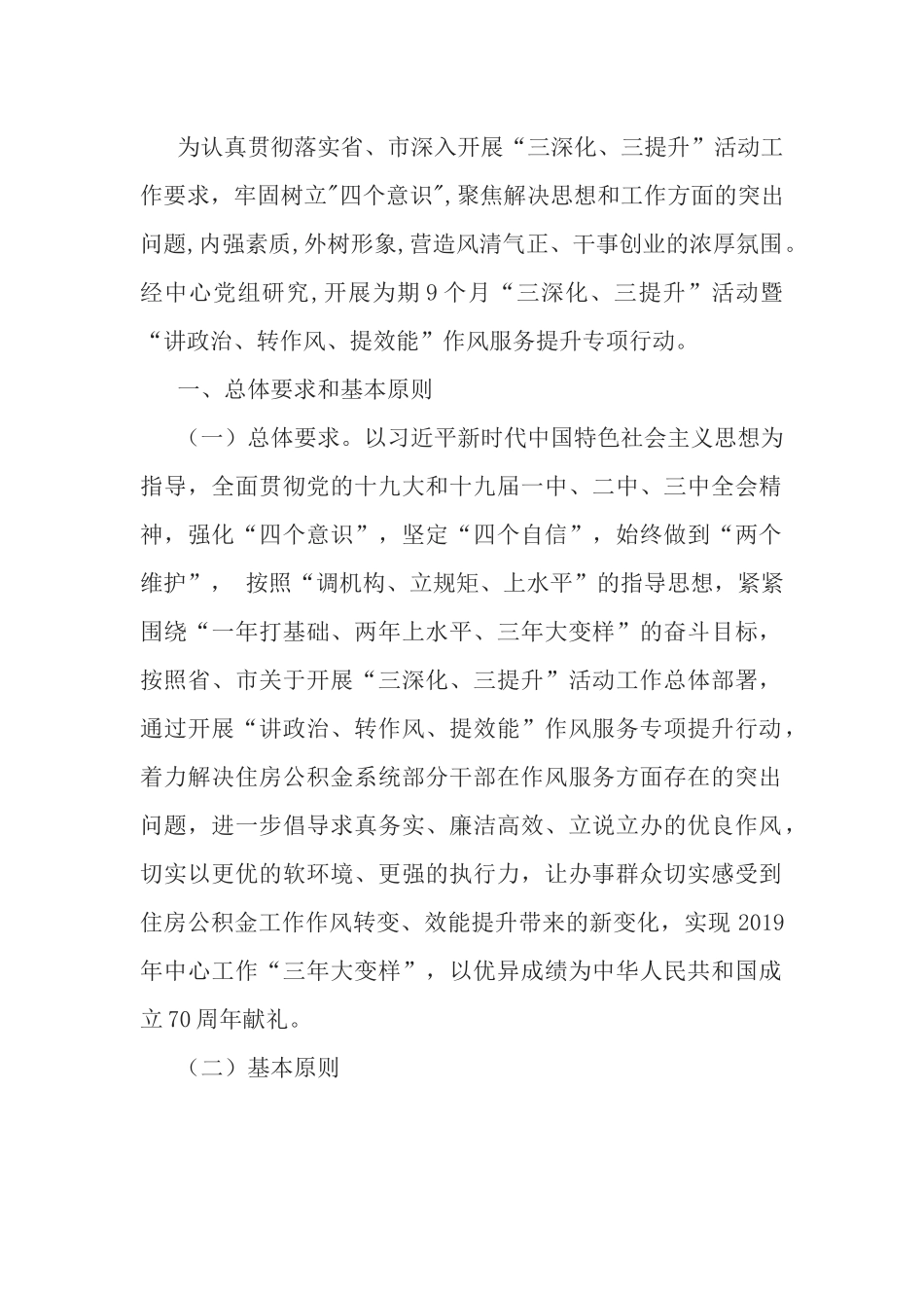 “讲政治、转作风、提效能”作风服务提升专项行动实施方案.docx_第1页