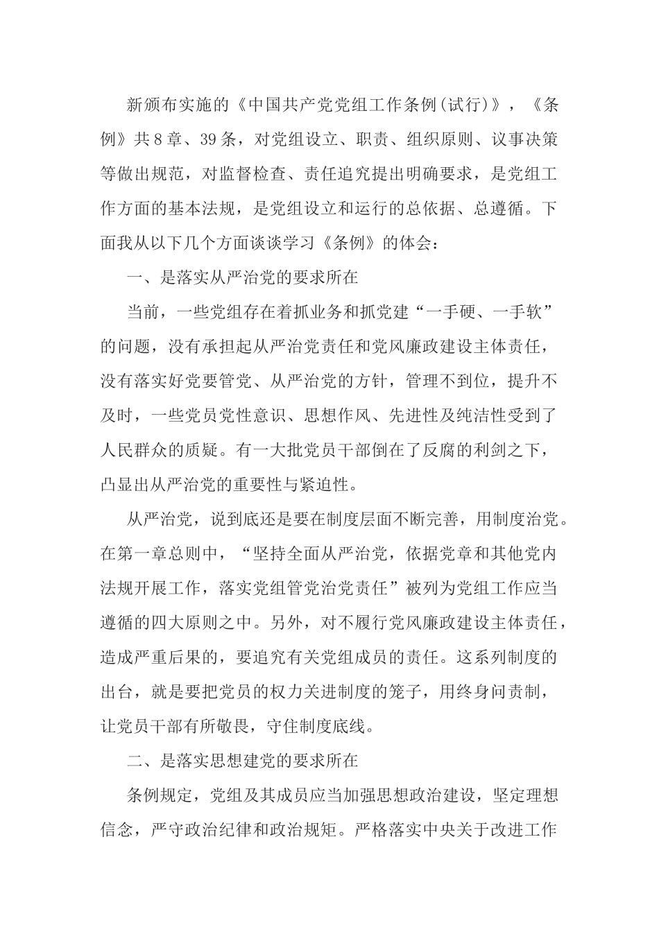学习党组工作条例心得体会.docx_第1页