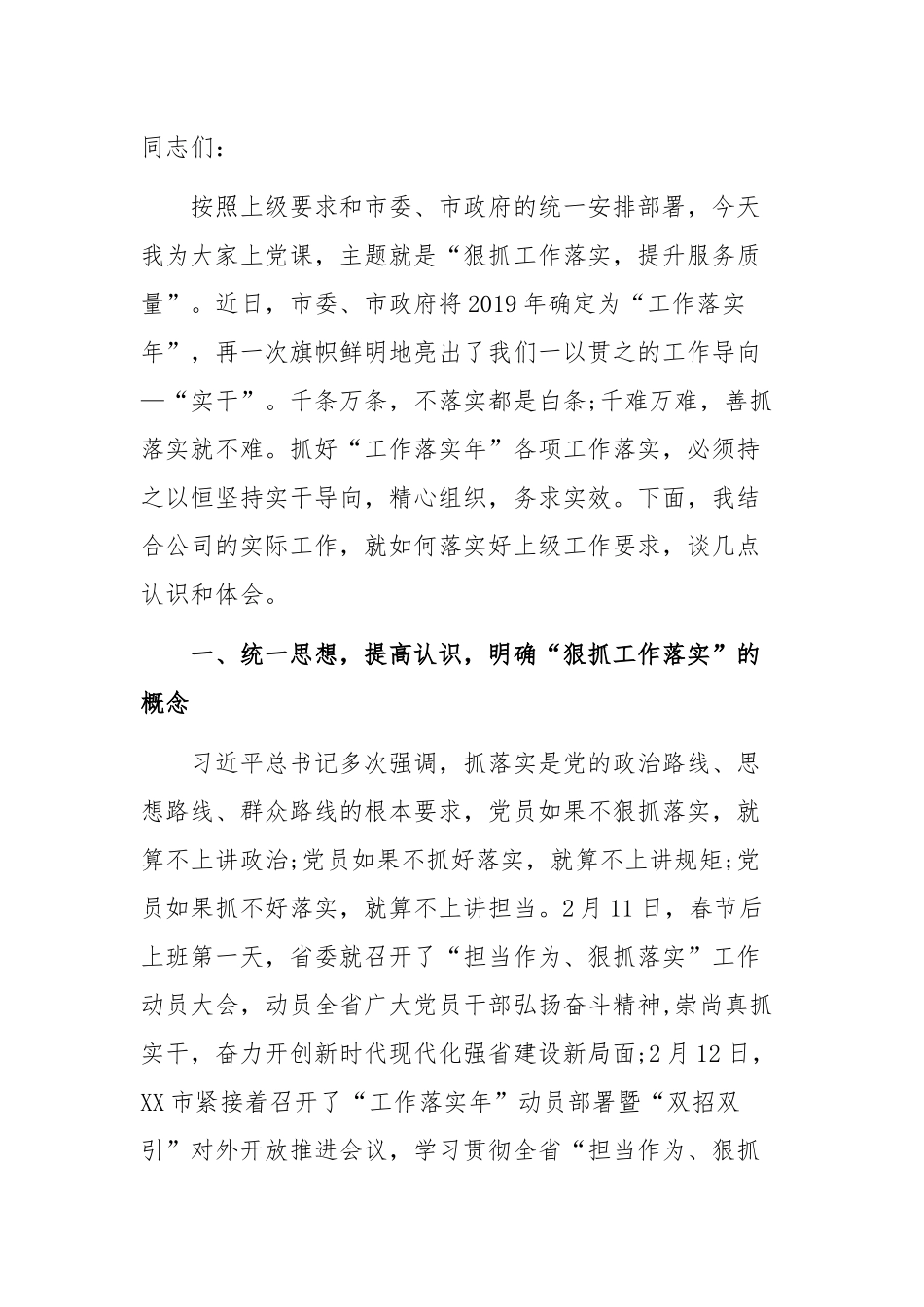 狠抓工作落实，提升服务质量专题党课讲稿.docx_第1页