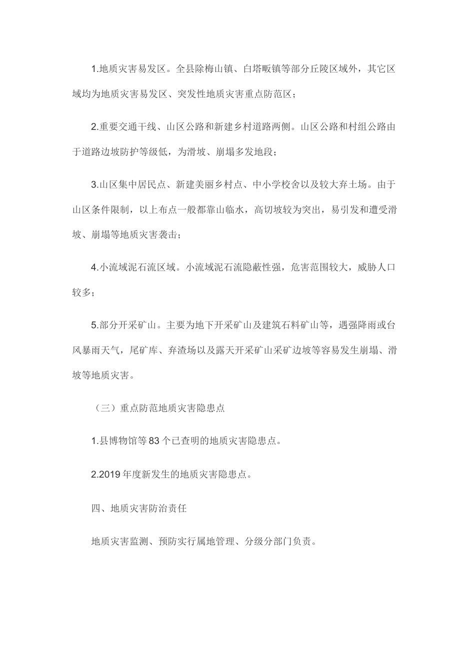 全县2019年度地质灾害防治工作方案.docx_第2页