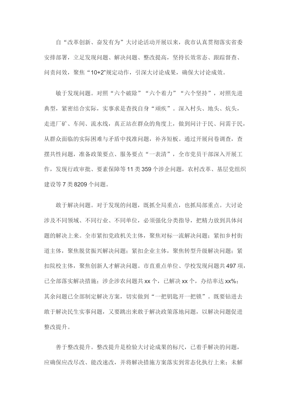 全市“改革创新、奋发有为”大讨论工作总结.docx_第1页
