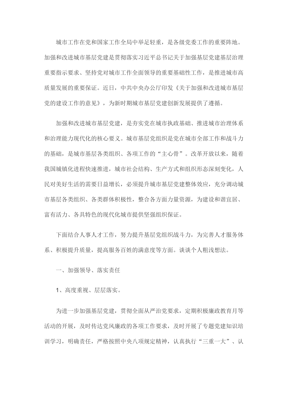 读关于加强和改进城市基层党的建设工作的意见有感.docx_第1页