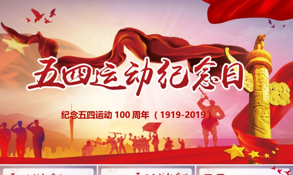共青团纪念五四运动100周年（1919-2019）党课课件ppt (1).pptx