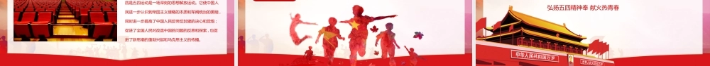 共青团纪念五四运动100周年（1919-2019）党课课件ppt (1).pptx