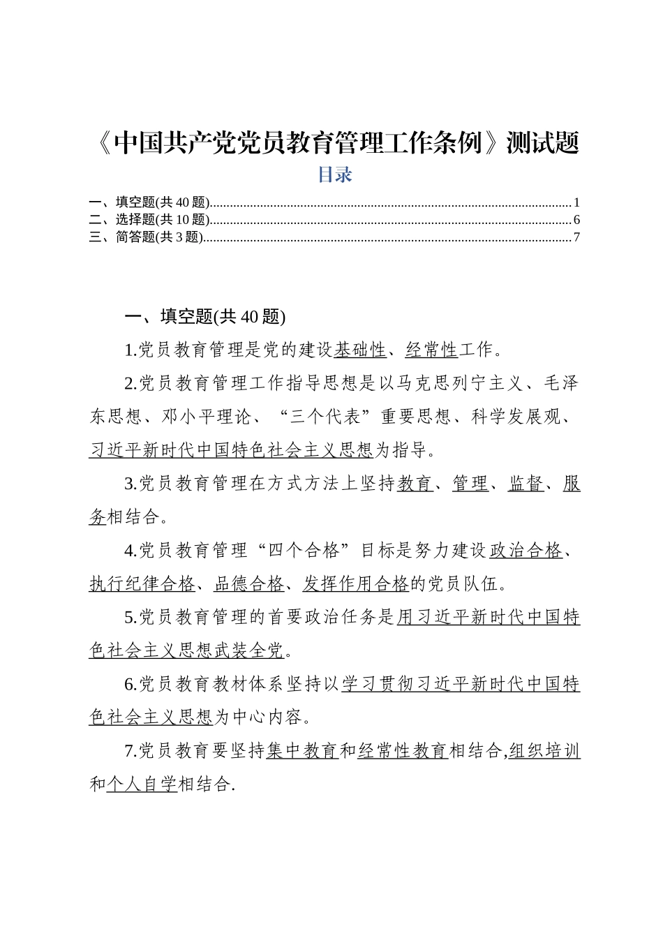 2019年《中国共产党党员教育管理工作条例》测试试题题库试卷及答案_第1页