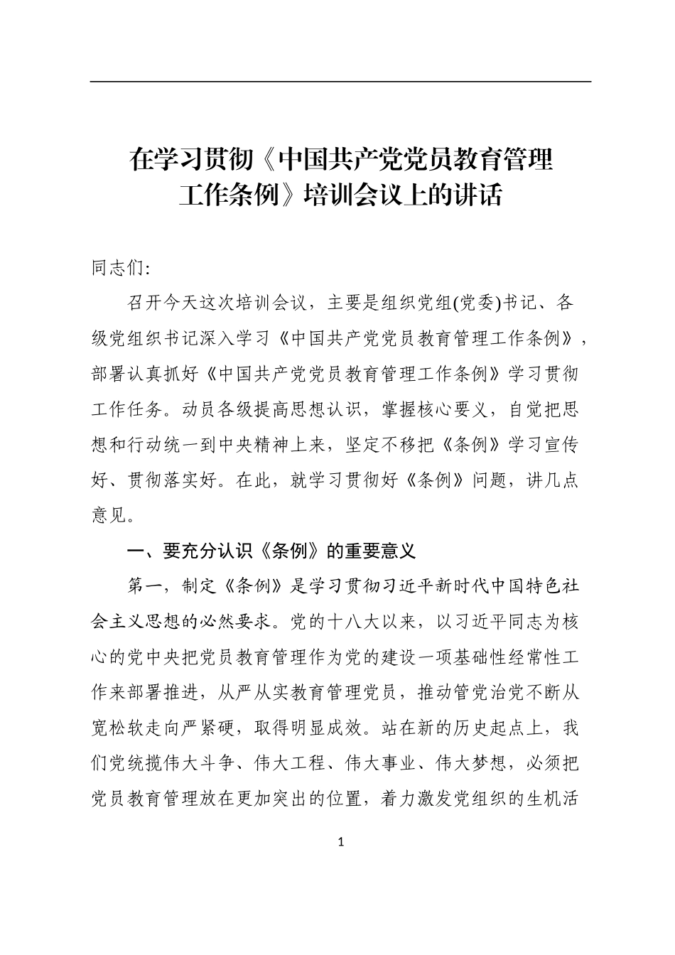 在学习贯彻《中国共产党党员教育管理工作条例》培训会议上的讲话.docx_第1页
